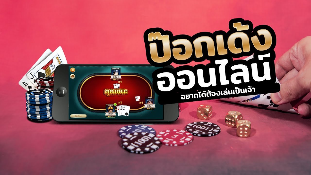 ป๊อกเด้ง