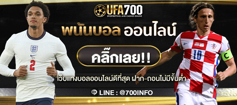 พนันบอลออนไลน์